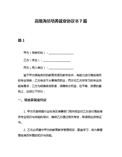 高级海员培养就业协议书7篇