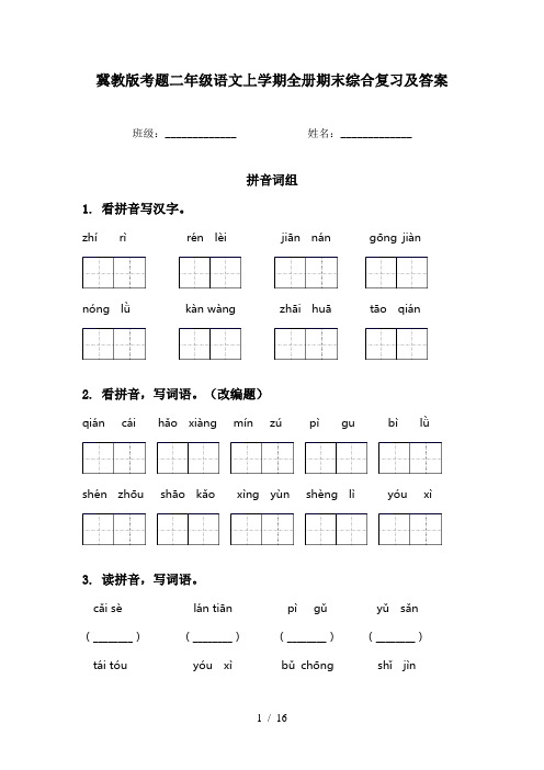 冀教版考题二年级语文上学期全册期末综合复习及答案