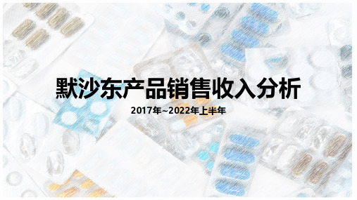 默沙东产品销售收入分析