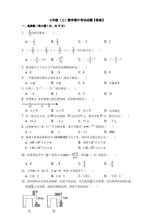 【6套打包】上海市七年级上册数学期中考试单元测试题及答案