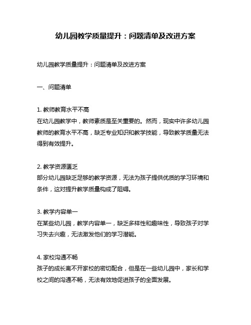 幼儿园教学质量提升：问题清单及改进方案