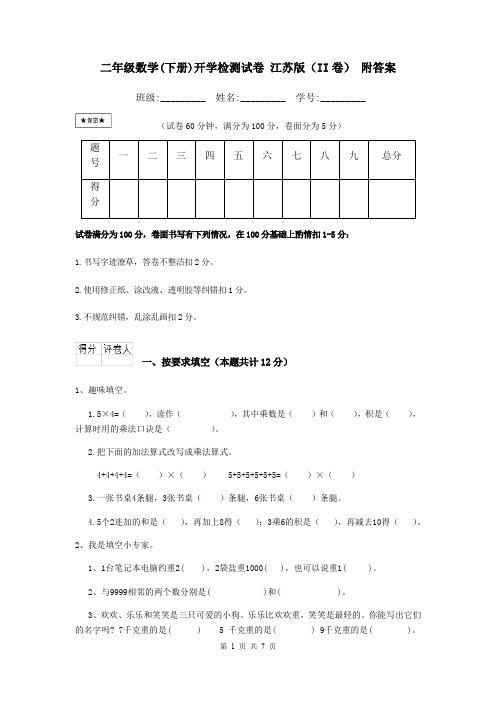 二年级数学(下册)开学检测试卷 江苏版(II卷) 附答案