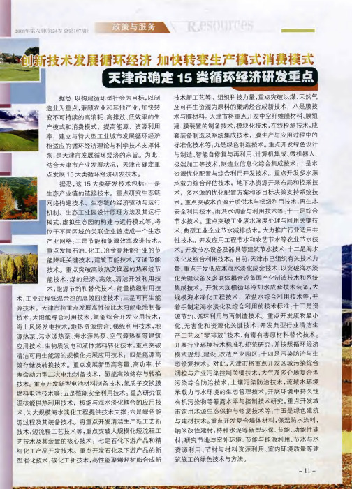 创新技术发展循环经济  加快转变生产模式消费模式  天津市确定15类循环经济研发重点