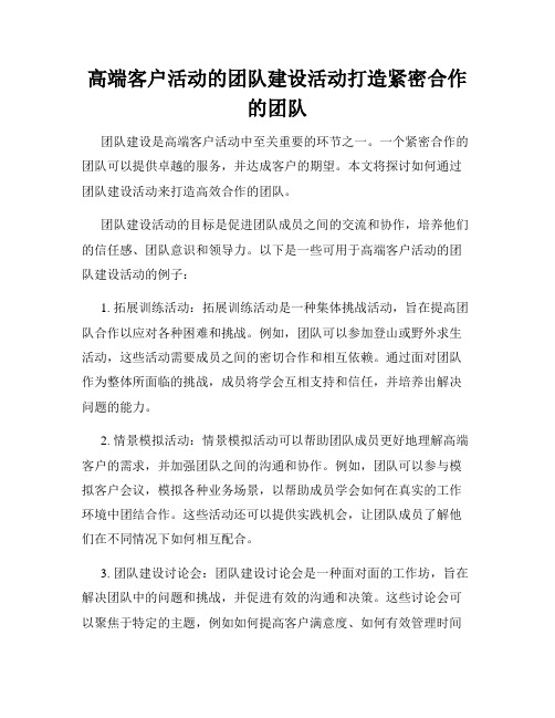 高端客户活动的团队建设活动打造紧密合作的团队