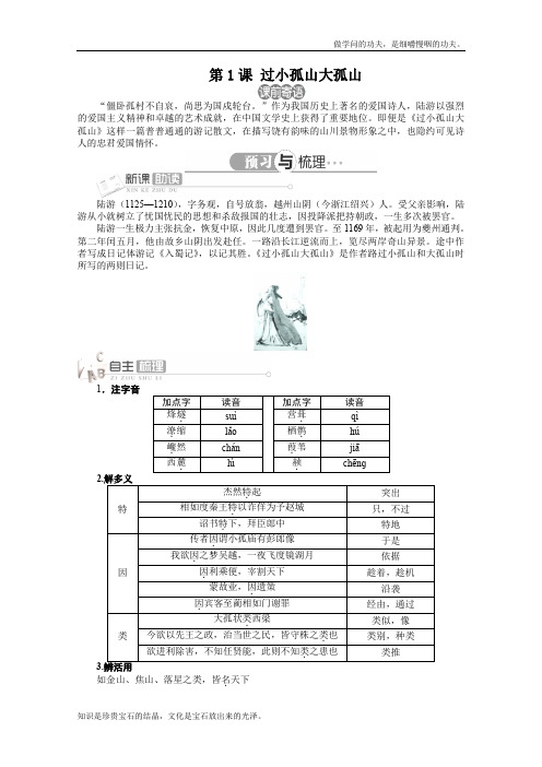 人教版高中语文选修一精品导学案详解版中国古代诗歌散文欣赏第四单元第1课过小孤山大孤山