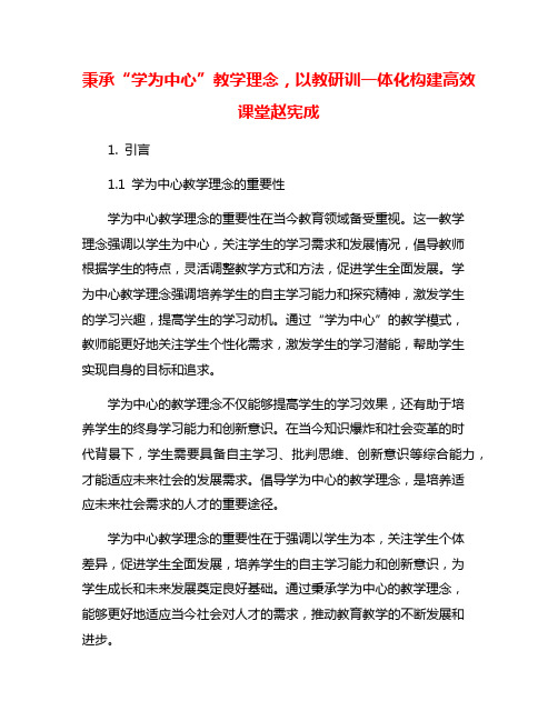 秉承“学为中心”教学理念,以教研训一体化构建高效课堂赵宪成