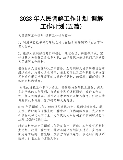 2023年人民调解工作计划 调解工作计划(五篇)