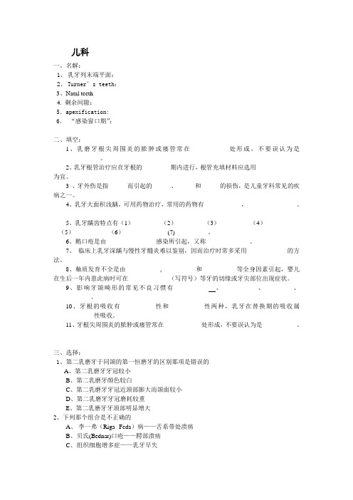 【首都医科大学口腔考研重点出科考试】儿科