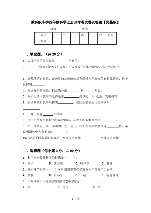 教科版小学四年级科学上册月考考试卷及答案【完整版】