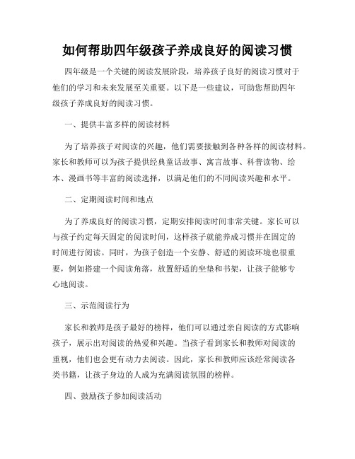 如何帮助四年级孩子养成良好的阅读习惯