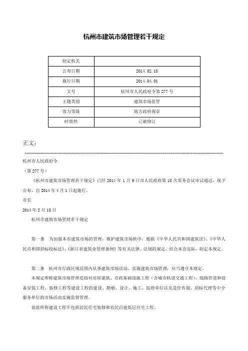 杭州市建筑市场管理若干规定-杭州市人民政府令第277号