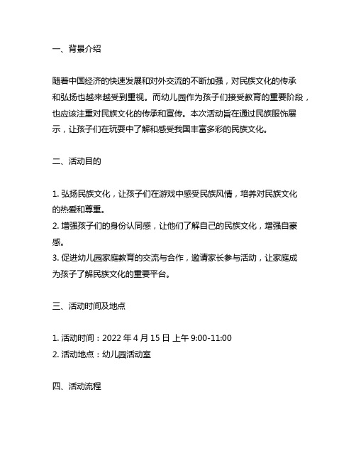 幼儿园民族服饰展示计划方案 民族服饰展示计划