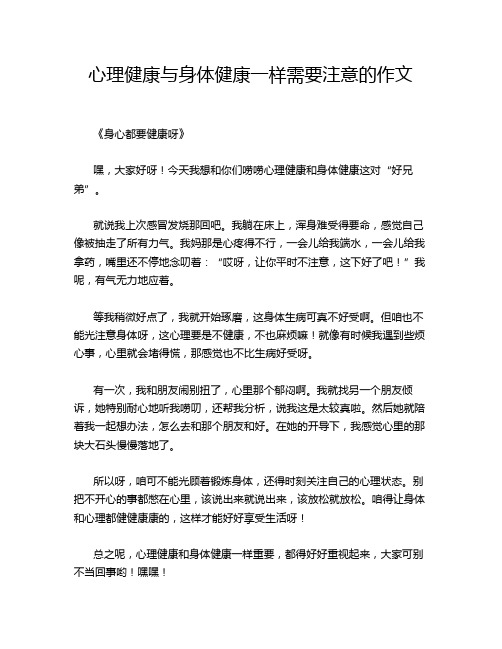 心理健康与身体健康一样需要注意的作文