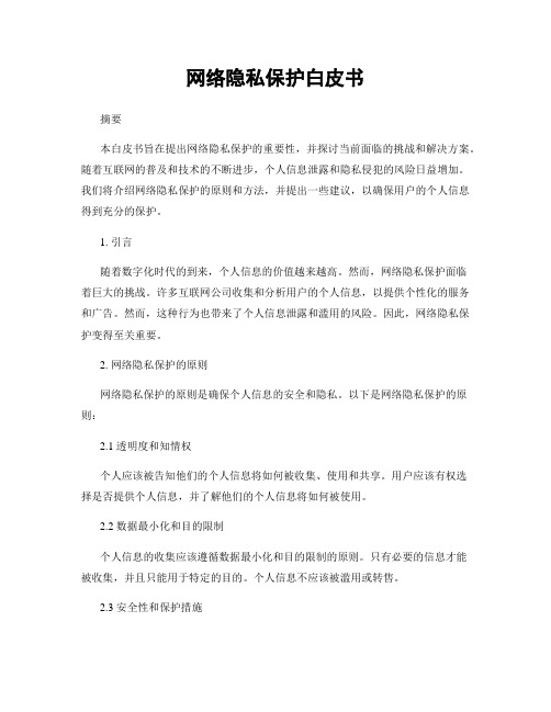 网络隐私保护白皮书