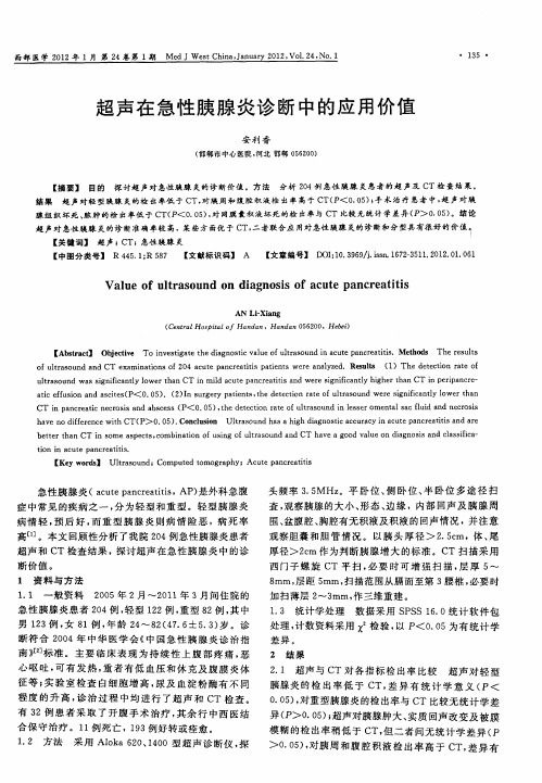 超声在急性胰腺炎诊断中的应用价值