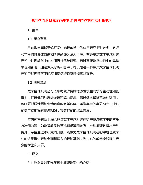 数字星球系统在初中地理教学中的应用研究