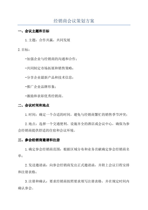 经销商会议策划方案