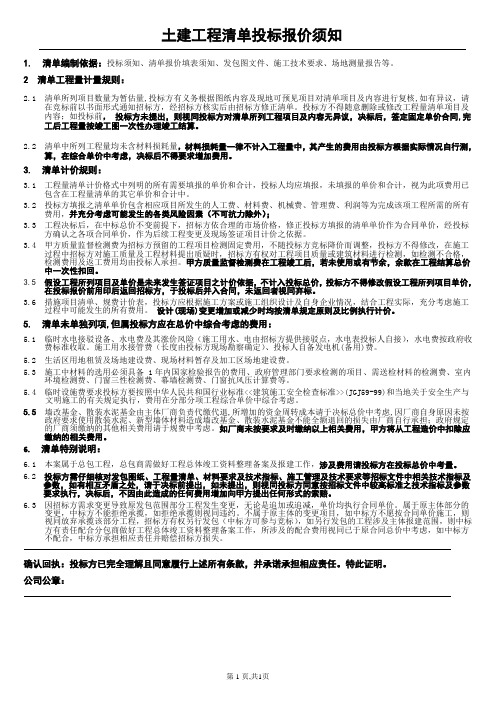 土建工程清单报价须知