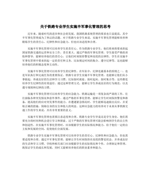 关于铁路专业学生实施半军事化管理的思考