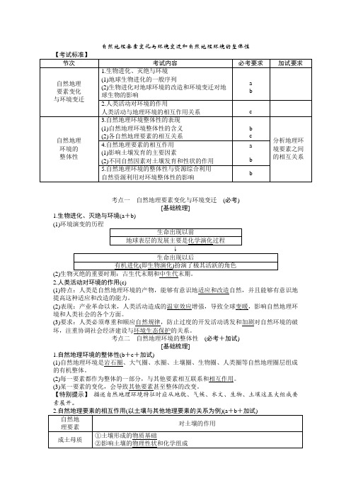 2017年浙江新高考选考地理考点知识梳理15：自然地理要素变化与、整体性