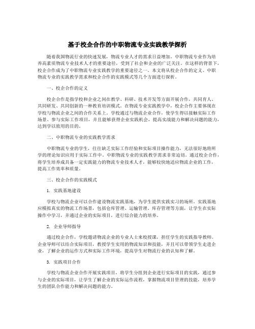 基于校企合作的中职物流专业实践教学探析