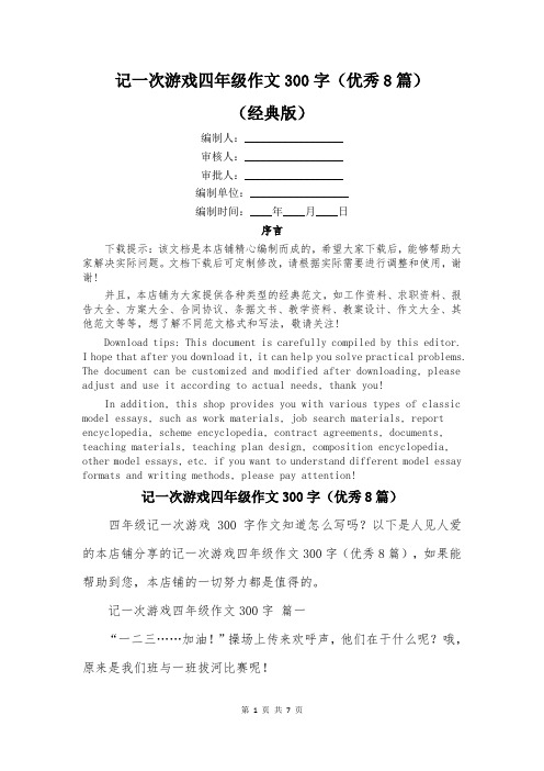 记一次游戏四年级作文300字(优秀8篇)