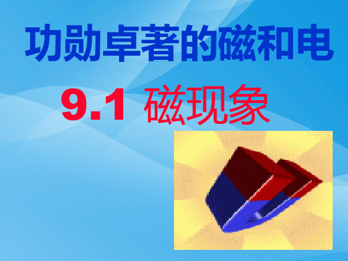 磁现象ppt5 人教版优质课件优质课件
