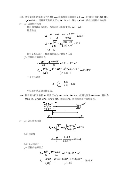 上海理工 材料力学习题解答(压杆稳定)