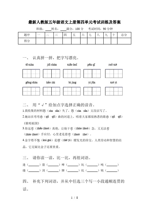 最新人教版五年级语文上册第四单元考试训练及答案