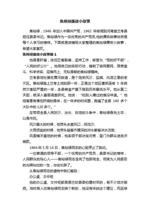 焦裕禄廉政小故事