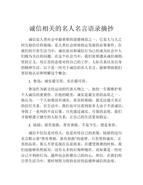 诚信相关的名人名言语录摘抄