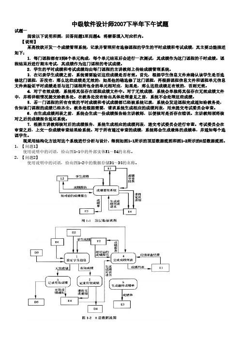 【绝对精品】中级软件设计师2007下半年下午试题及解析