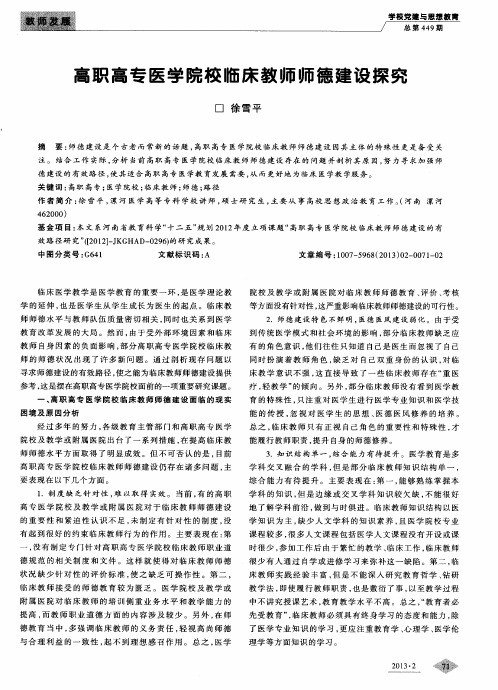 高职高专医学院校临床教师师德建设探究