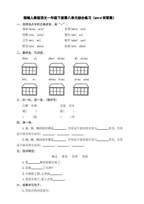 部编人教语文一年级下册第八单元综合练习(word有答案)