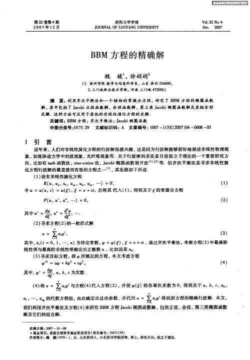BBM方程的精确解