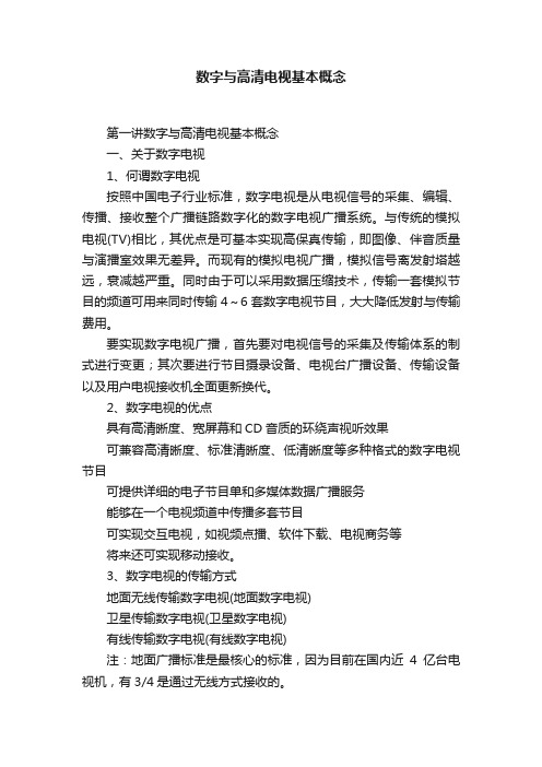 数字与高清电视基本概念