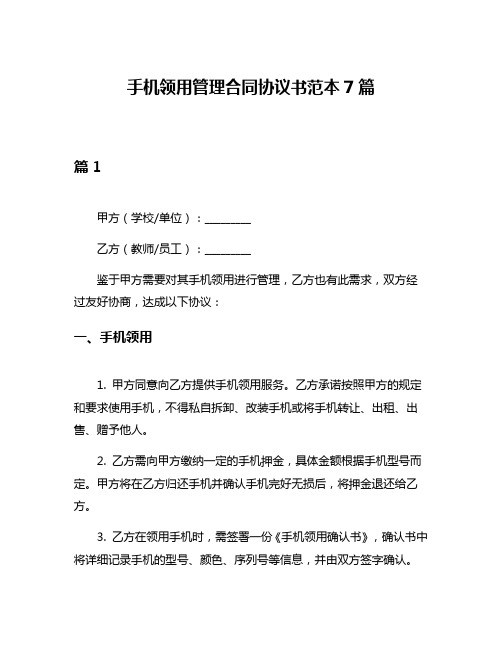 手机领用管理合同协议书范本7篇