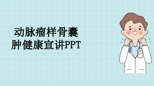 动脉瘤样骨囊肿健康宣讲PPT