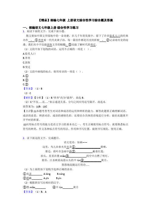 【精品】部编七年级 上册语文综合性学习综合题及答案