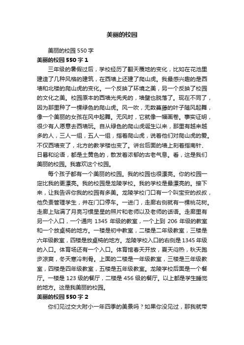 美丽的校园550字