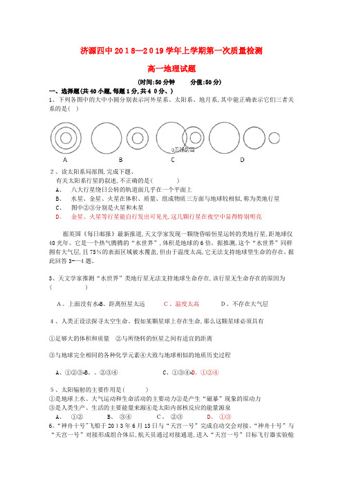 高一地理上学期第一次质量检查试题