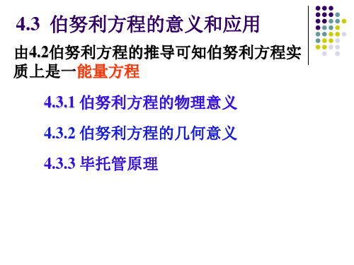 水力学4.3伯努利方程的意义和应用