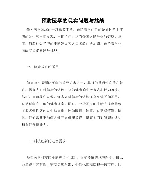 预防医学的现实问题与挑战