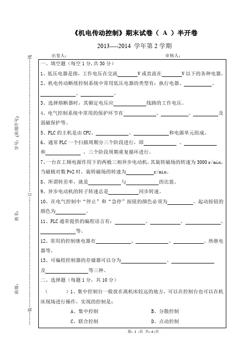 机电传动控制试卷A及参考答案