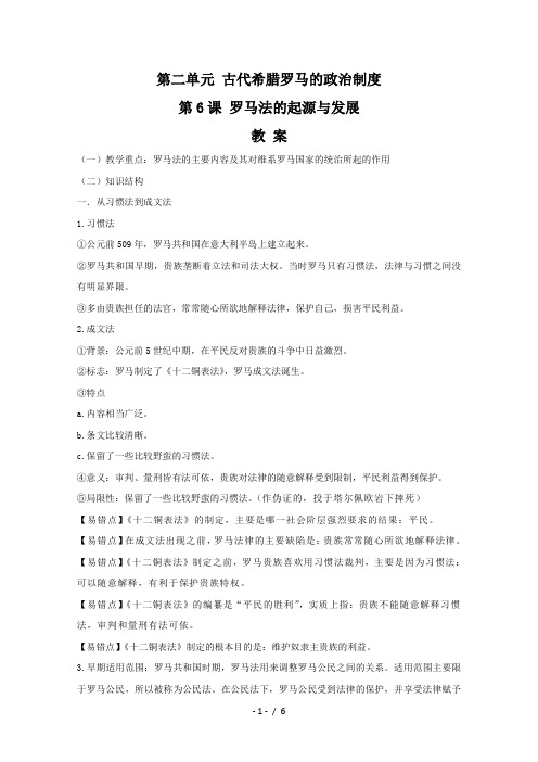 《罗马法的起源与发展》教案