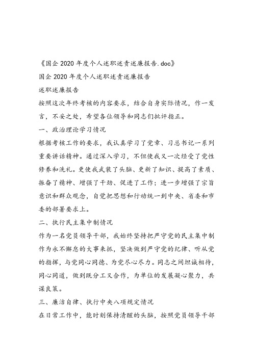 国企2020年度个人述职述责述廉报告