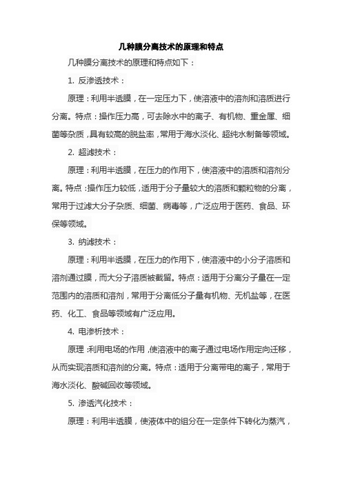 几种膜分离技术的原理和特点