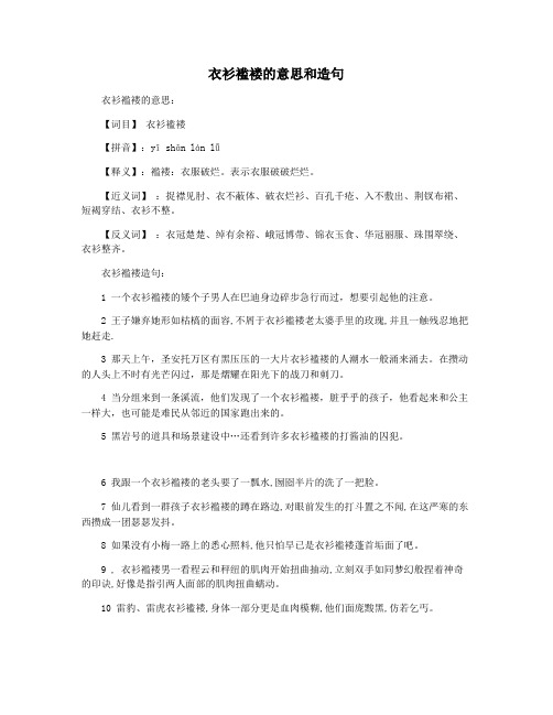 衣衫褴褛的意思和造句