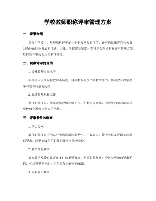 学校教师职称评审管理方案