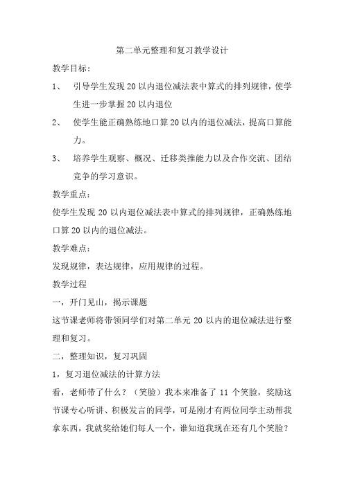 人教一年级下册数学第二单元整理和复习教学设计